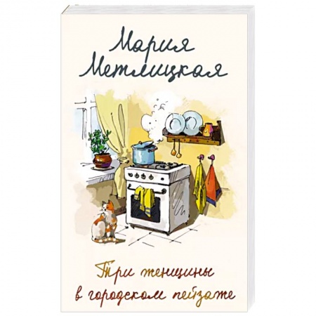 Отечественный любовный роман, книга Три женщины в городском пейзаже купить по скидке