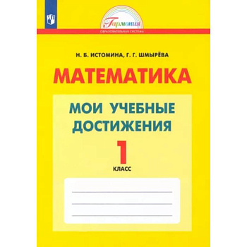 Математика. 1 класс. Мои учебные достижения. Контрольные работы. ФГОС