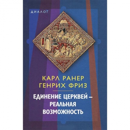 Книги, книга Единение церквей — реальная возможность купить по скидке