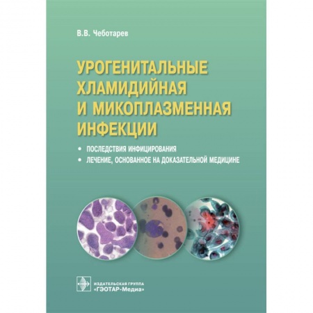 Медицинские энциклопедии и справочники, книга Урогенитальные хламидийная и микоплазменная инфекции. Последствия инфицирвания купить по скидке
