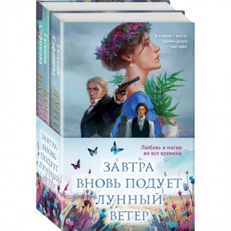 Русское фэнтези, книга Завтра вновь подует лунный ветер (Комплект из двух книг. Лунный ветер. Когда завтра настанет вновь) купить по скидке