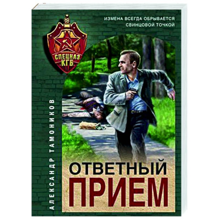 Боевики, военные, книга Ответный прием купить по скидке