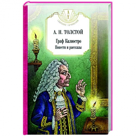 Русская классика, книга Граф Калиостро. Повести и рассказы купить по скидке