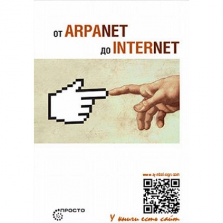Интернет и Web-страницы, книга От ARPANET до INTERNET купить по скидке