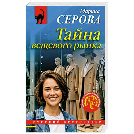 Отечественный женский детектив, книга Тайна вещевого рынка купить по скидке