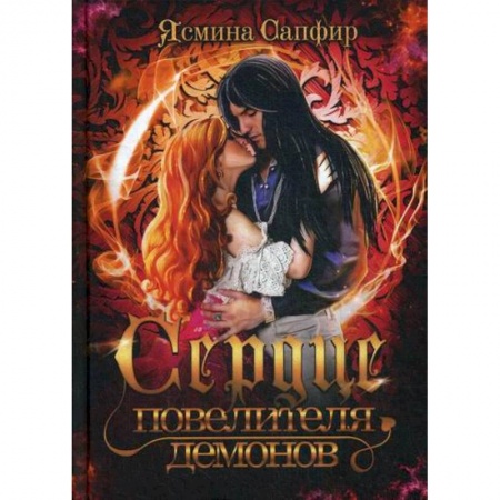 Мистика, ужасы, книга Сердце повелителя демонов купить по скидке