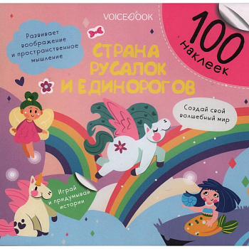 Страна русалок и единорогов