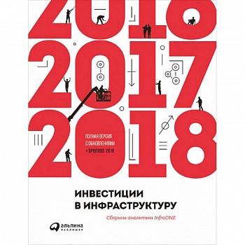 Инвестиции в инфраструктуру: 2016, 2017, 2018. Сборник аналитики InfraONE