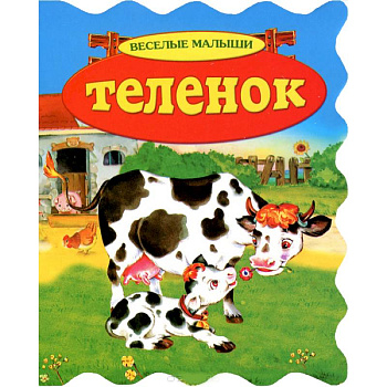 Теленок