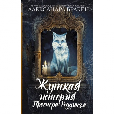 Мистика, ужасы, книга Жуткая история Проспера Реддинга купить по скидке