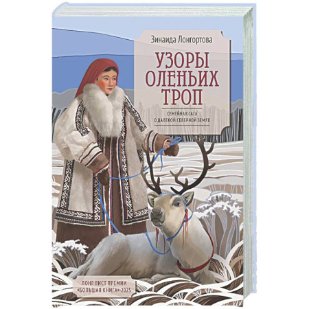 Русская современная проза, книга Узоры оленьих троп купить по скидке