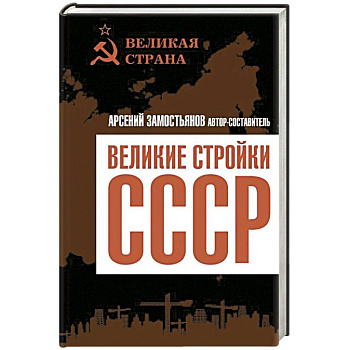 Великие стройки СССР