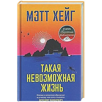 Такая невозможная жизнь