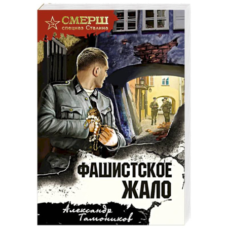 Боевики, военные, книга Фашистское жало купить по скидке