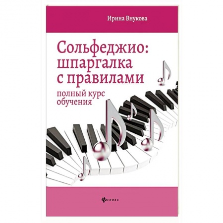 Книги, книга Сольфеджио. Шпаргалка с правилами. Полный курс обучения купить по скидке