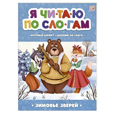Книги для дошкольников (4-6 лет), книга Я читаю по слогам. Зимовье зверей купить по скидке