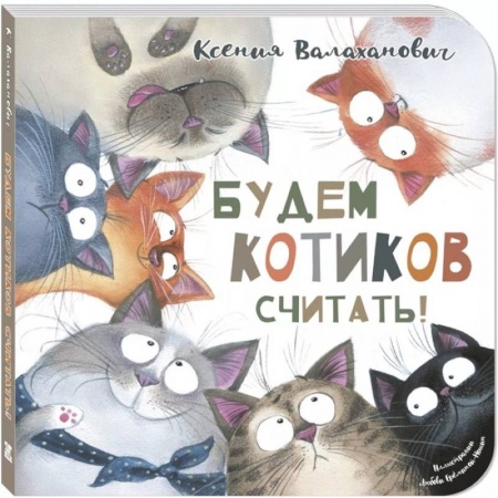Русская поэзия для детей, книга Будем котиков считать! купить по скидке