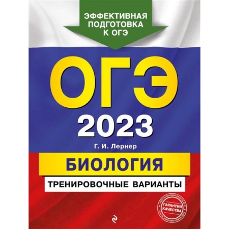 Биология, книга ОГЭ-2023. Биология. Тренировочные варианты купить по скидке