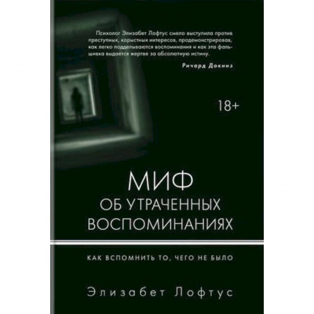Психология, книга Миф об утраченных воспоминаниях. Как вспомнить то, чего не было купить по скидке