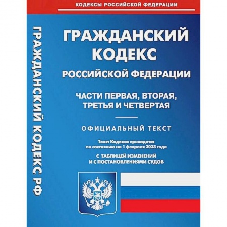 Гражданское право, книга Гражданский Кодекс Российской Федерации. Части 1-4 (по сост. на 01.02.2023 г.) купить по скидке