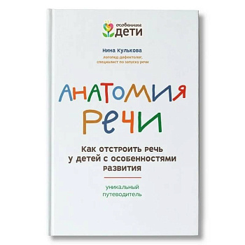 Анатомия речи: как отстроить речь у детей с особенностями развития Анатомия речи: как отстроить речь у детей с особенностями развития