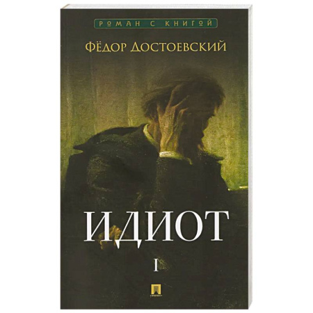 Русская классика, книга Идиот. В 2-х томах. Том 1 купить по скидке