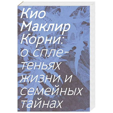 Зарубежная современная проза, книга Корни: о сплетеньях жизни и семейных тайнах купить по скидке