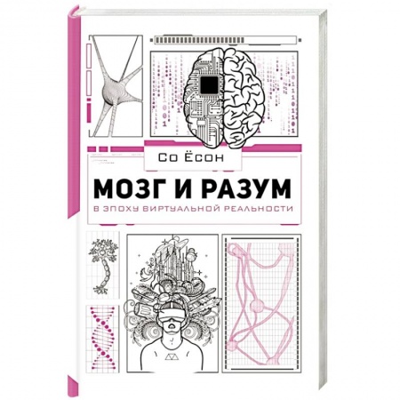 Биологические науки, книга Мозг и разум в эпоху виртуальной реальности купить по скидке