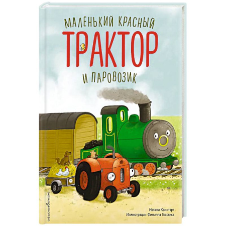 Сказки отечественных писателей, книга Маленький красный Трактор и паровозик (ил. Ф. Госсенса) купить по скидке