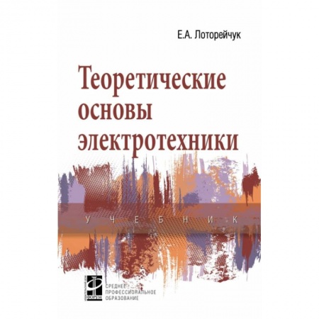 Энергетика. Электротехника, книга Теоретические основы электротехники. Учебник купить по скидке