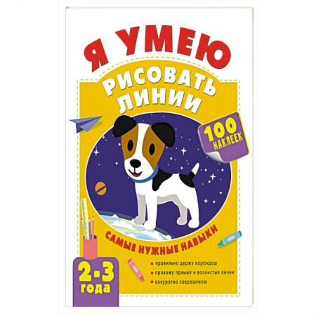 Рисование, книга Я умею рисовать линии. 2-3 года купить по скидке