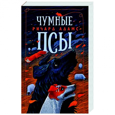 Зарубежная современная проза, книга Чумные псы купить по скидке
