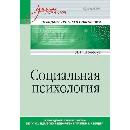 Основы психологии, книга Социальная психология. Учебник для вузов. Стандарт третьего поколения купить по скидке