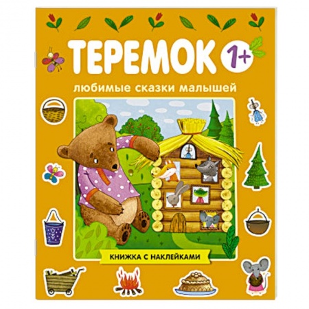 Книжки с наклейками, книга Любимые сказки малышей. Теремок купить по скидке