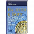 Проповеди, поучения, беседы, письма