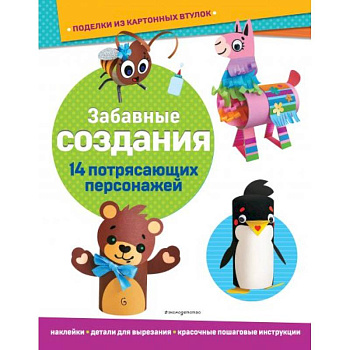 Забавные создания. Поделки из картонных втулок (+ наклейки) Забавные создания. Поделки из картонных втулок (+ наклейки)