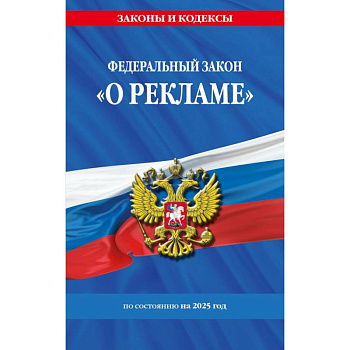 Федеральный Закон. О рекламе Федеральный Закон. О рекламе