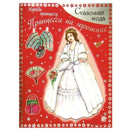 Книги, книга Сказочная мода. Наряди принцессу. Принцесса на горошине купить по скидке