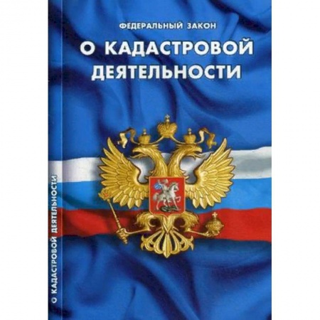 Нормативные правовые акты, книга Федеральный закон 'О кадастровой деятельности' купить по скидке