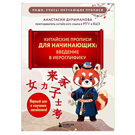 Учебники, самоучители, пособия, книга Китайские прописи для начинающих: введение в иероглифику купить по скидке