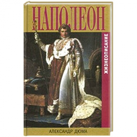 Книги, книга Наполеон.Жизнеописание купить по скидке