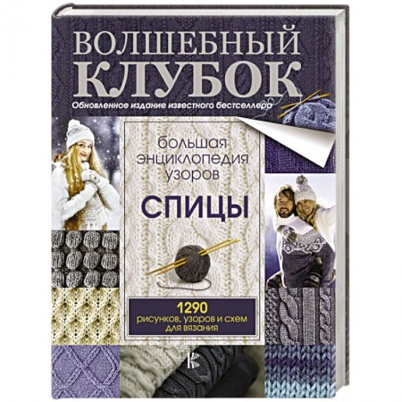 Вязание, книга Большая энциклопедия узоров. Спицы. 1290 рисунков, узоров и схем для вязания купить по скидке