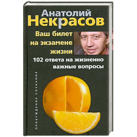 Книги, книга Ваш билет на экзамене жизни. 102 ответа на жизненно важные вопросы купить по скидке