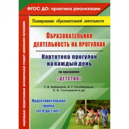 Общие работы по дошкольному обучению, книга Образовательная деятельность на прогулках. Подготовительная группа (от 6 до 7 лет) купить по скидке