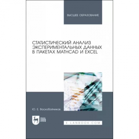 Физико-математические науки, книга Статистический анализ экспериментальных данных в пакетах MathCAD и Excel. Учебное пособие для вузов купить по скидке
