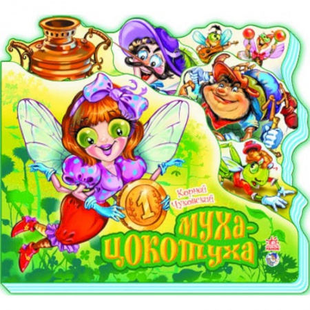 Книги, книга Муха-Цокотуха купить по скидке