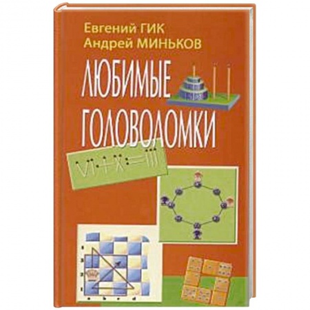 Кроссворды, головоломки, комиксы, книга Любимые головоломки купить по скидке