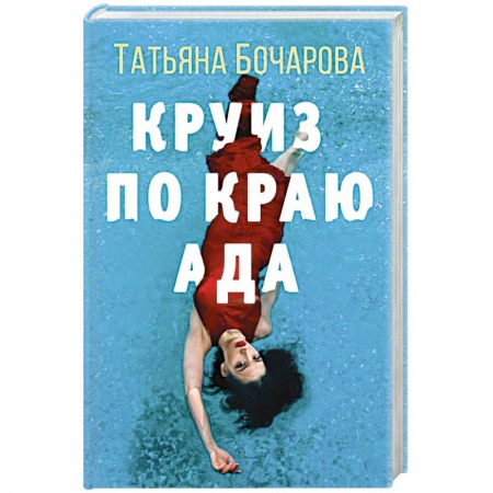 Отечественный женский детектив, книга Круиз по краю ада купить по скидке