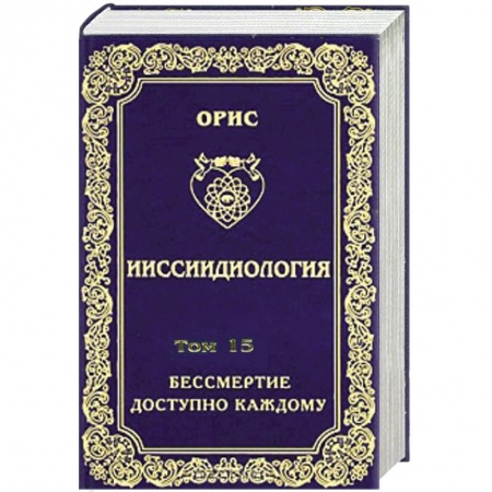 Книги, книга Ииссиидиология. Том 15 Бессмертие доступно каждому. Книга 6 Осознанный Путь к Человеческим Мирам личностного Бессмертия купить по скидке