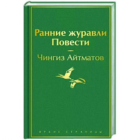 Русская классика, книга Ранние журавли. Повести купить по скидке